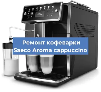 Ремонт клапана на кофемашине Saeco Aroma cappuccino в Перми